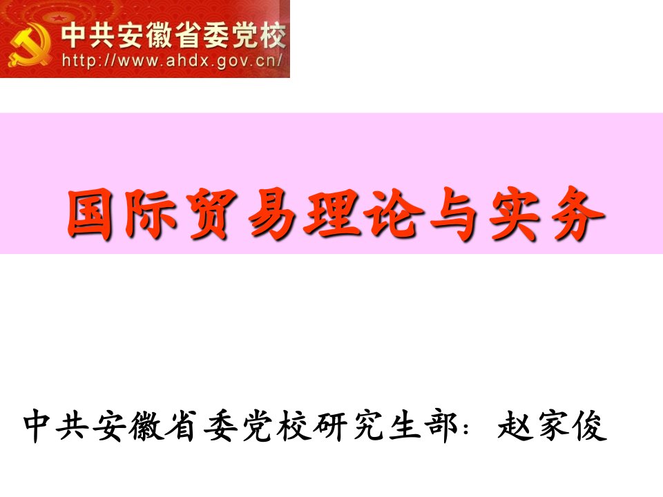 国际贸易理论与实务(安徽省委党校研究生部)讲述