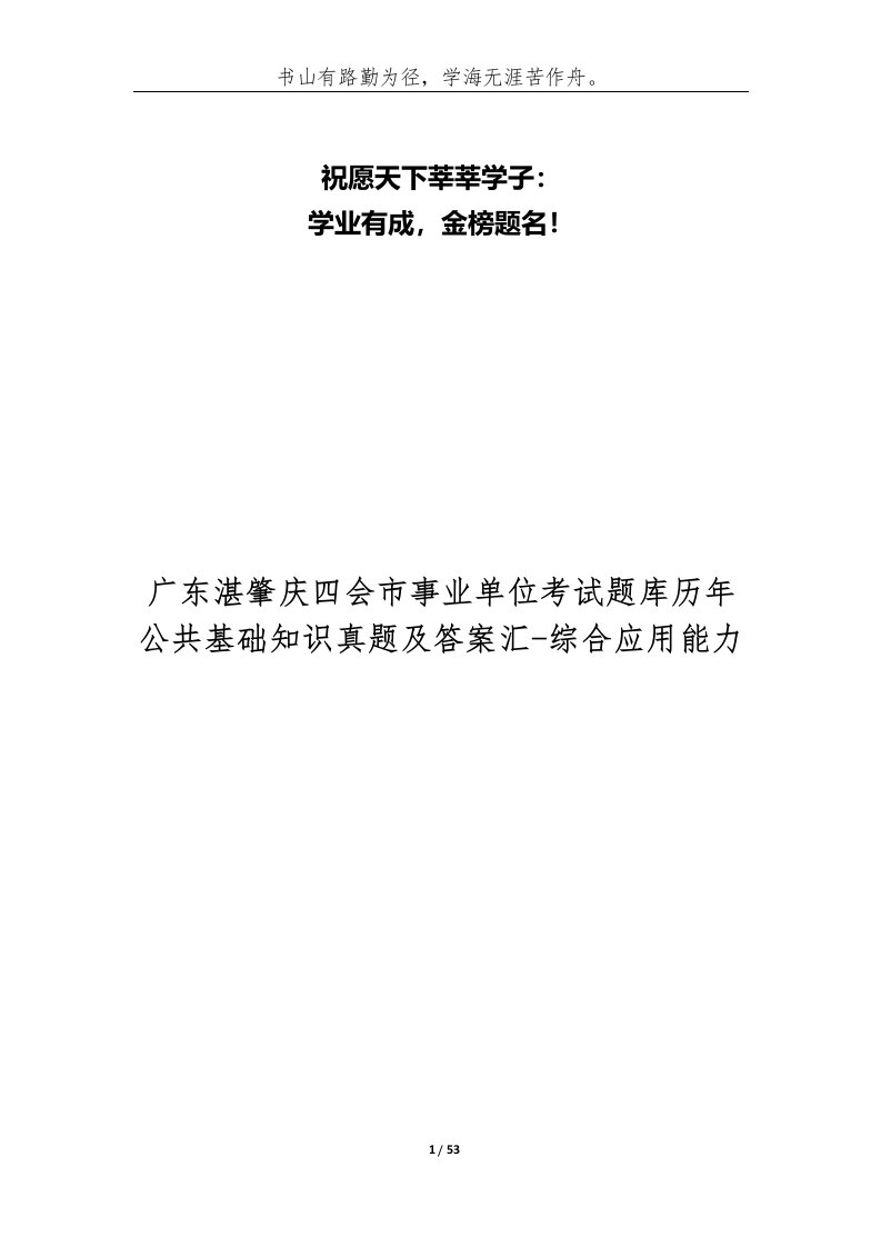 广东湛肇庆四会市事业单位考试题库历年公共基础知识真题及答案汇-综合应用能力