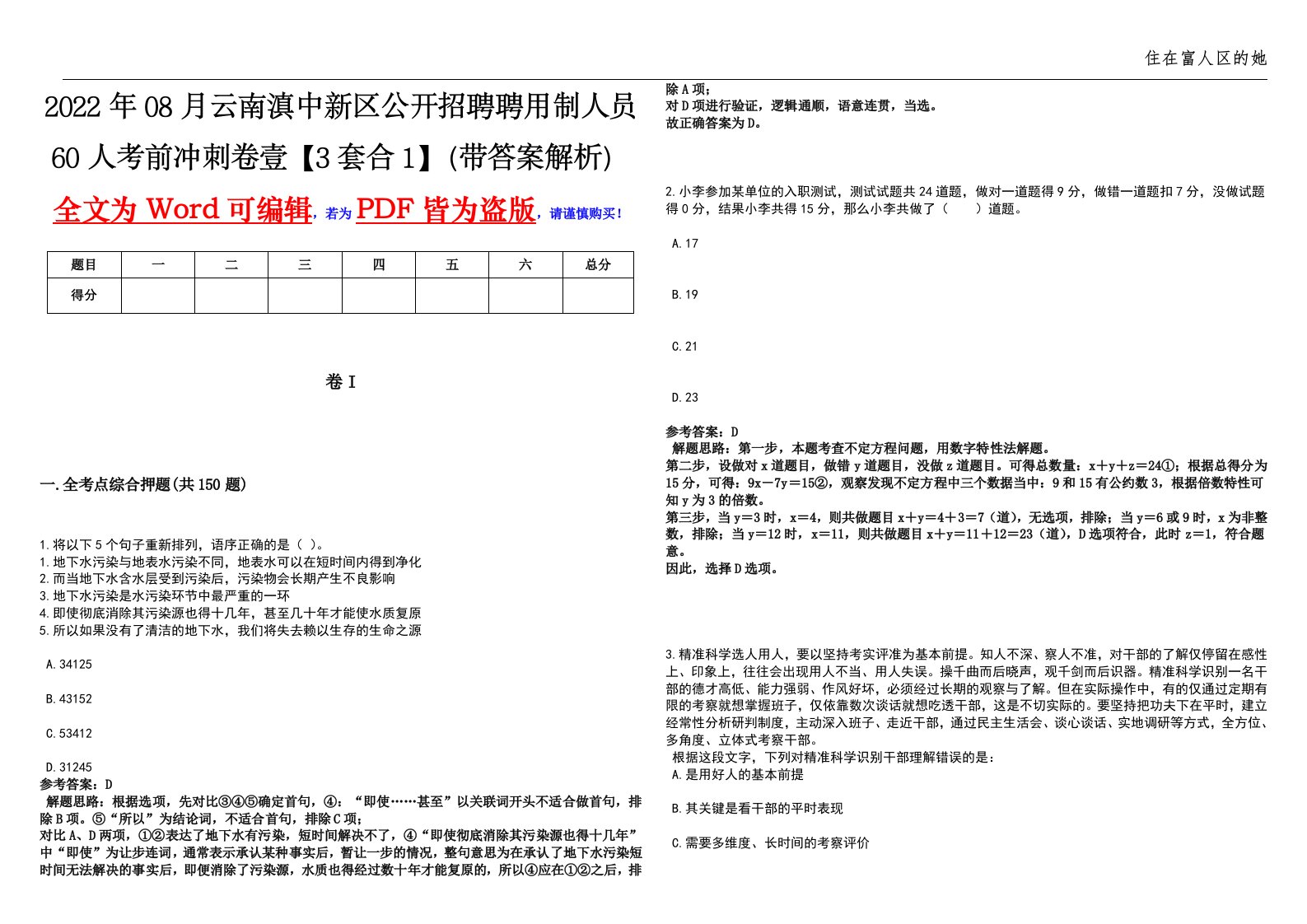 2022年08月云南滇中新区公开招聘聘用制人员60人考前冲刺卷壹【3套合1】（带答案解析）