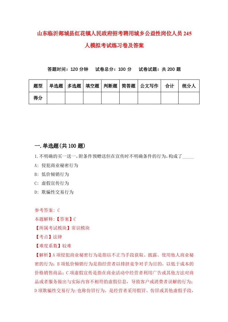 山东临沂郯城县红花镇人民政府招考聘用城乡公益性岗位人员245人模拟考试练习卷及答案第2套