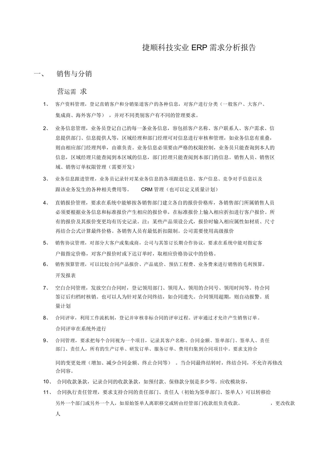 捷顺ERP项目需求分析报告