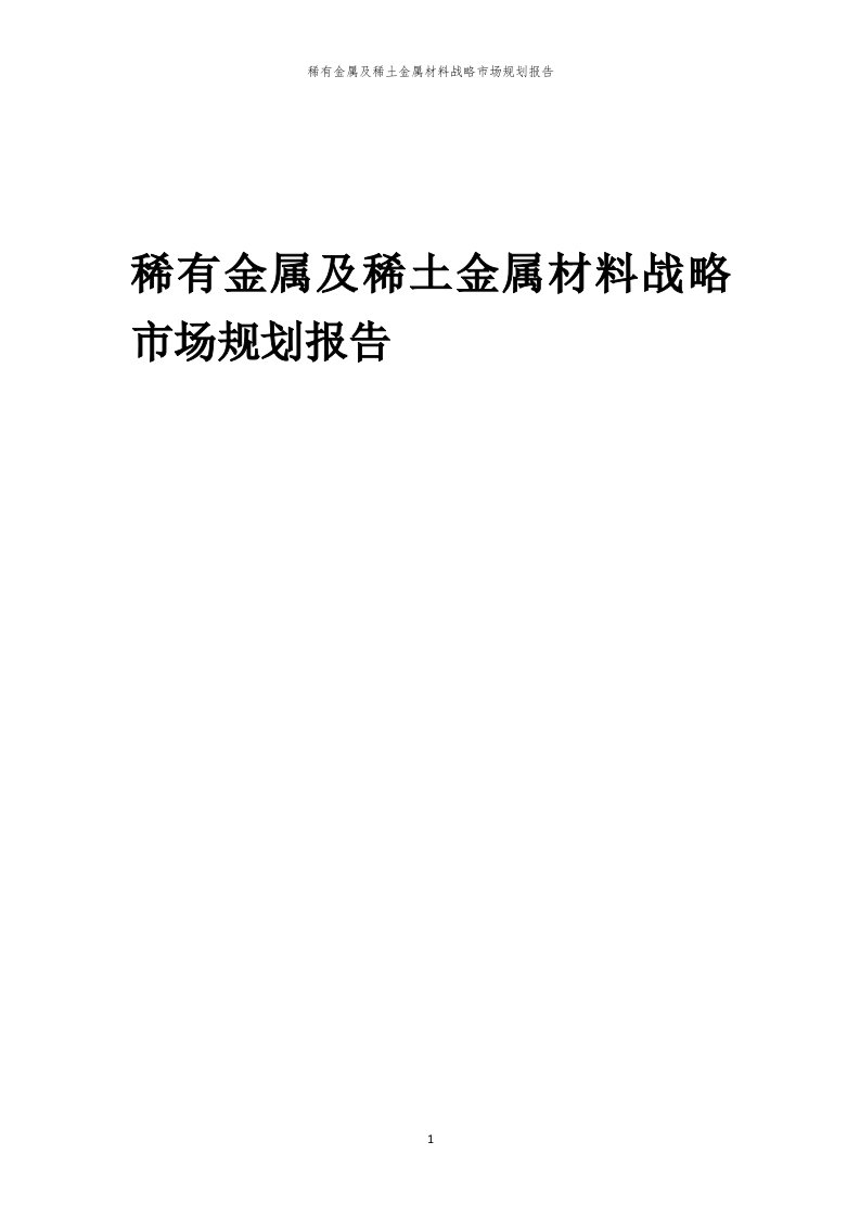 年度稀有金属及稀土金属材料战略市场规划报告