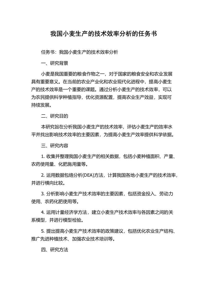 我国小麦生产的技术效率分析的任务书