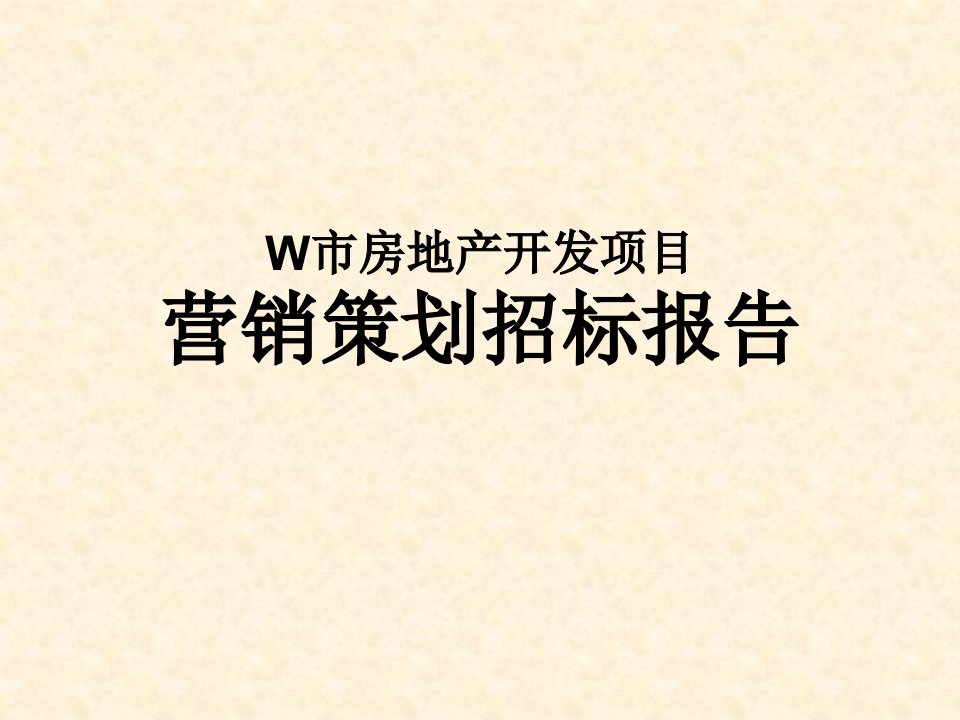 w市房地产开发项目营销策划招标报告