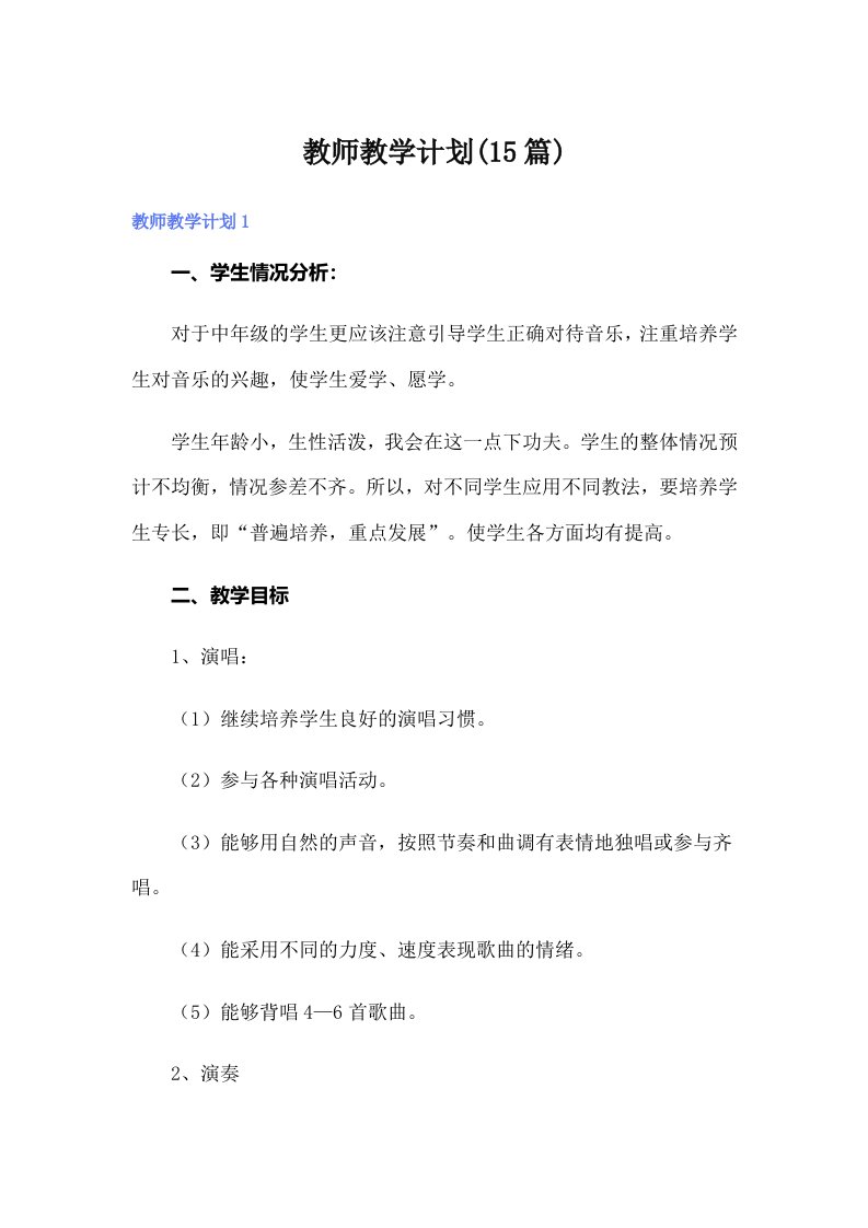 【可编辑】教师教学计划(15篇)