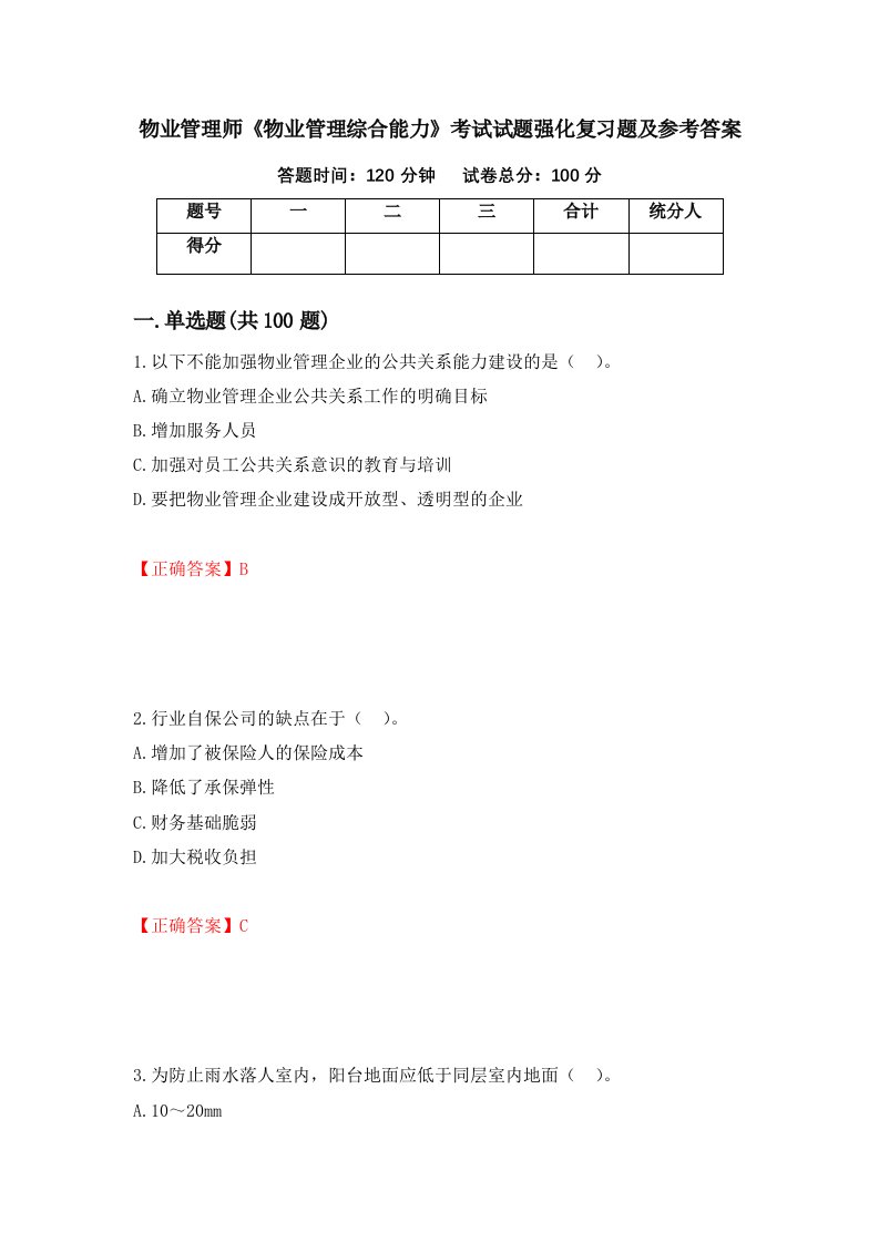 物业管理师物业管理综合能力考试试题强化复习题及参考答案69