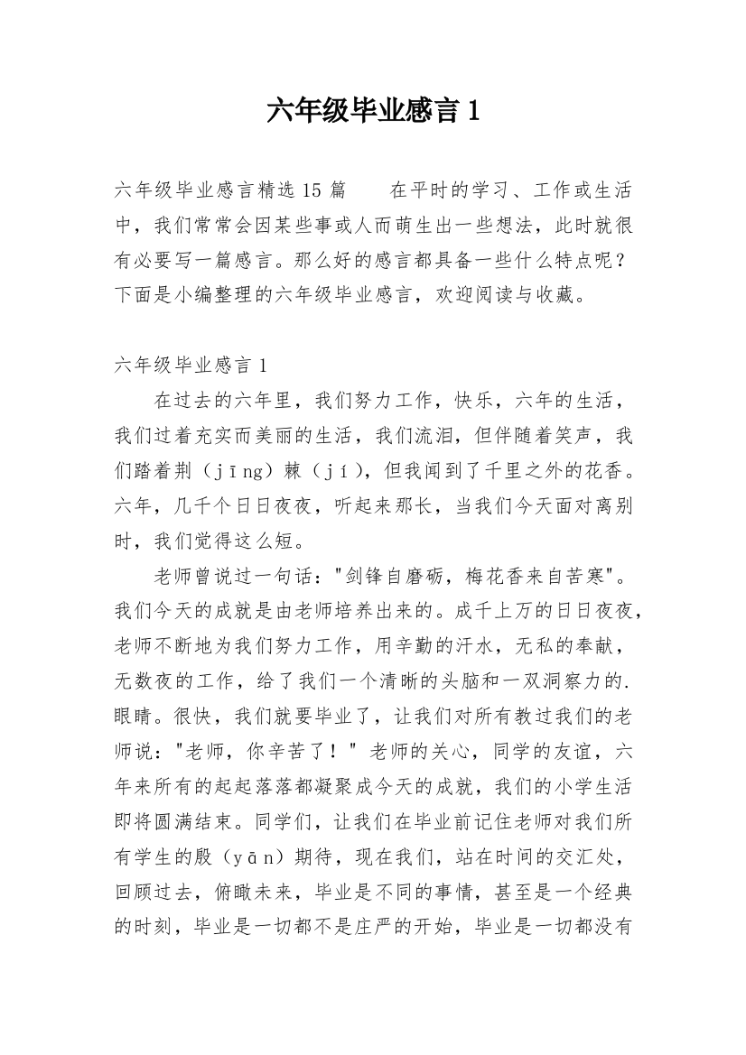 六年级毕业感言1