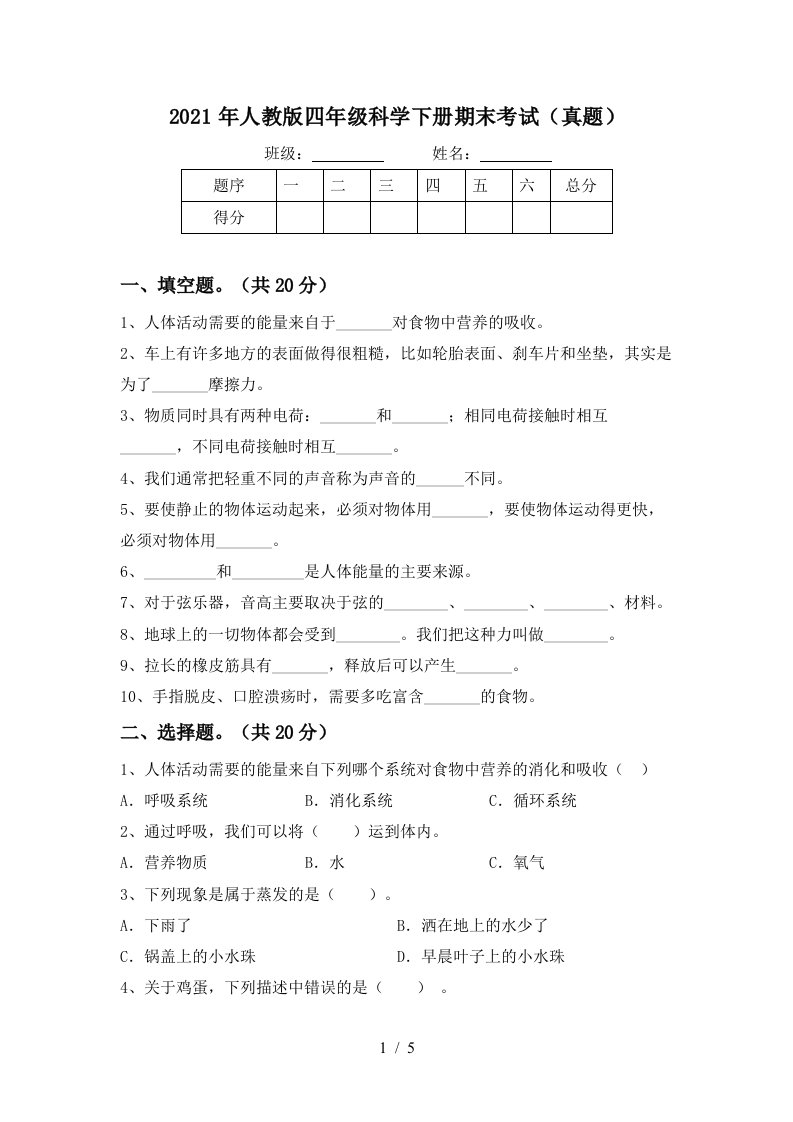 2021年人教版四年级科学下册期末考试真题