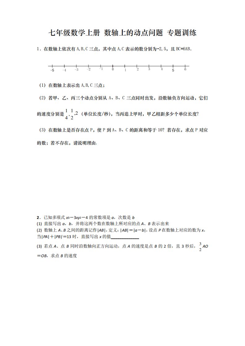 初一数学数轴上的动点问题压轴题专题训练