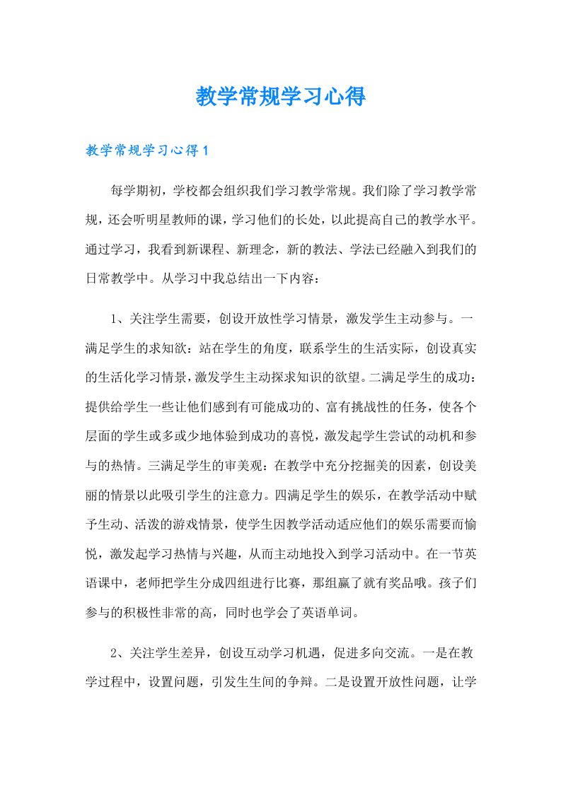 教学常规学习心得