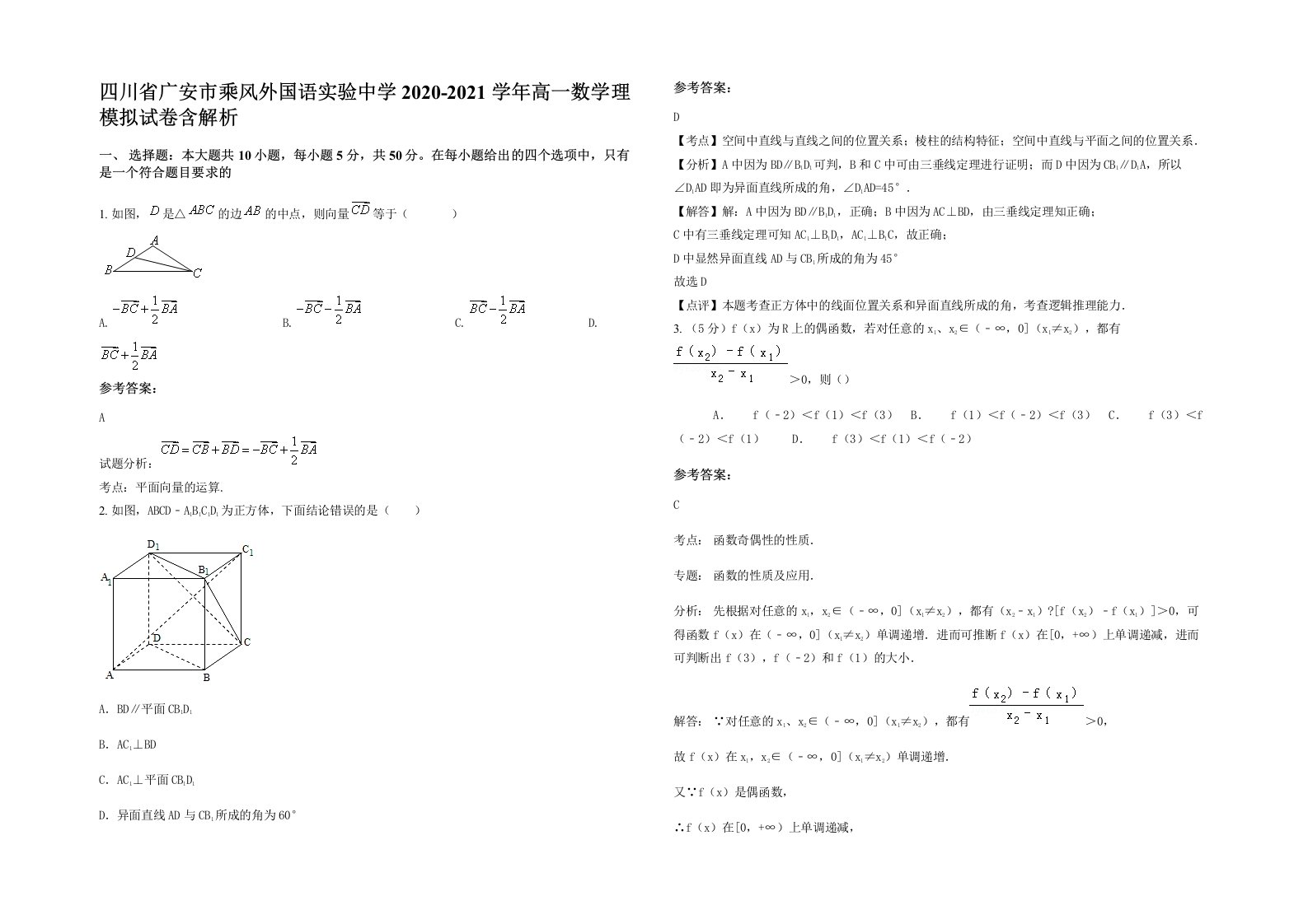 四川省广安市乘风外国语实验中学2020-2021学年高一数学理模拟试卷含解析