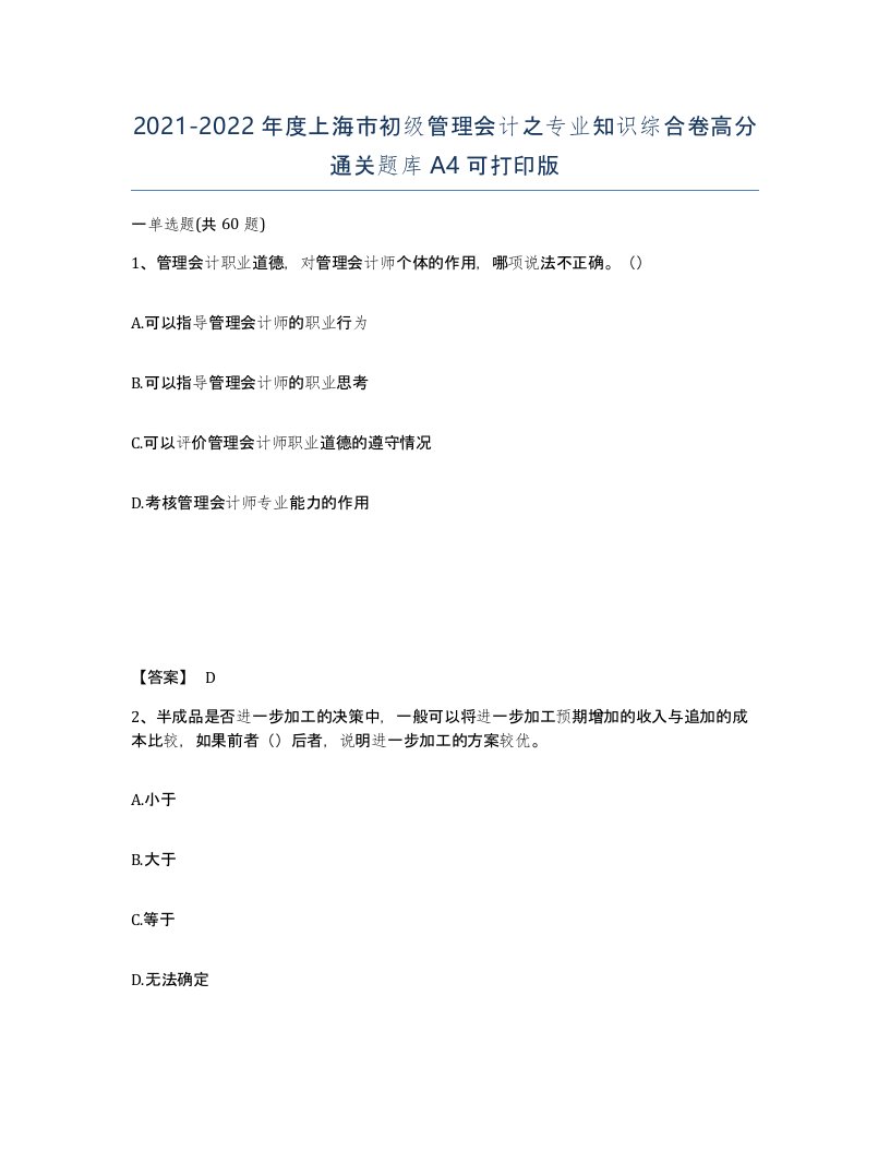 2021-2022年度上海市初级管理会计之专业知识综合卷高分通关题库A4可打印版