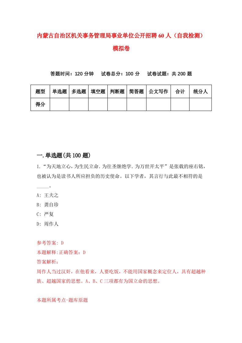 内蒙古自治区机关事务管理局事业单位公开招聘60人自我检测模拟卷第1次