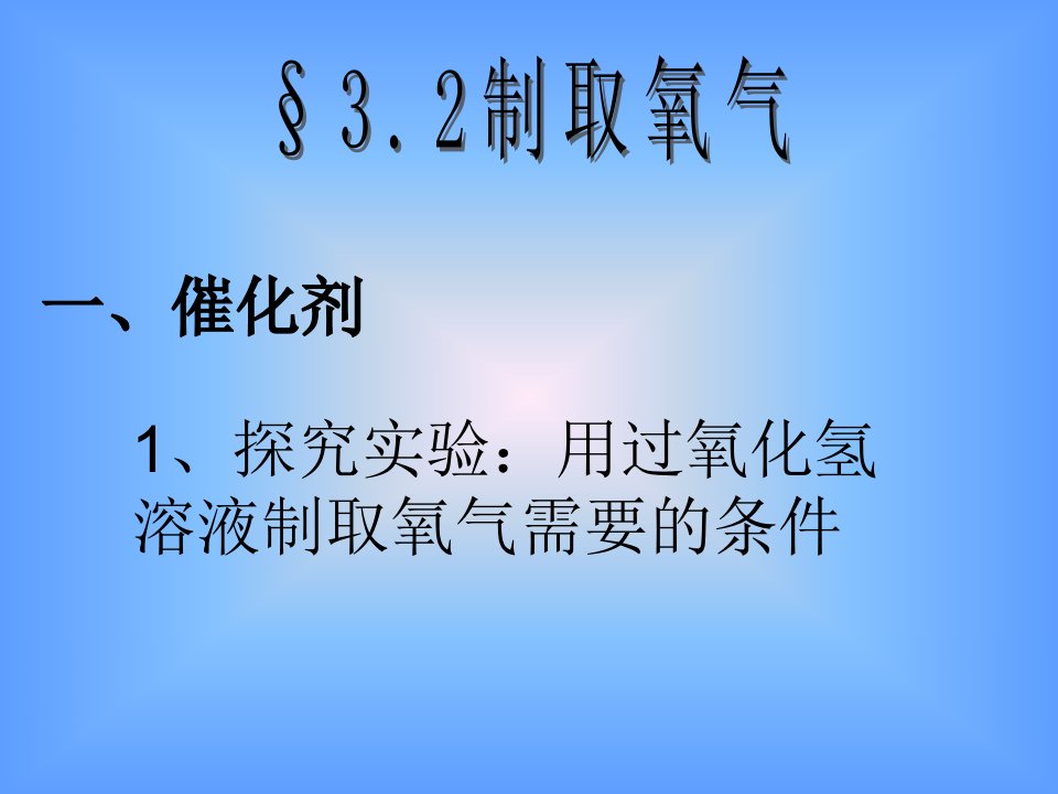 《制取氧气》