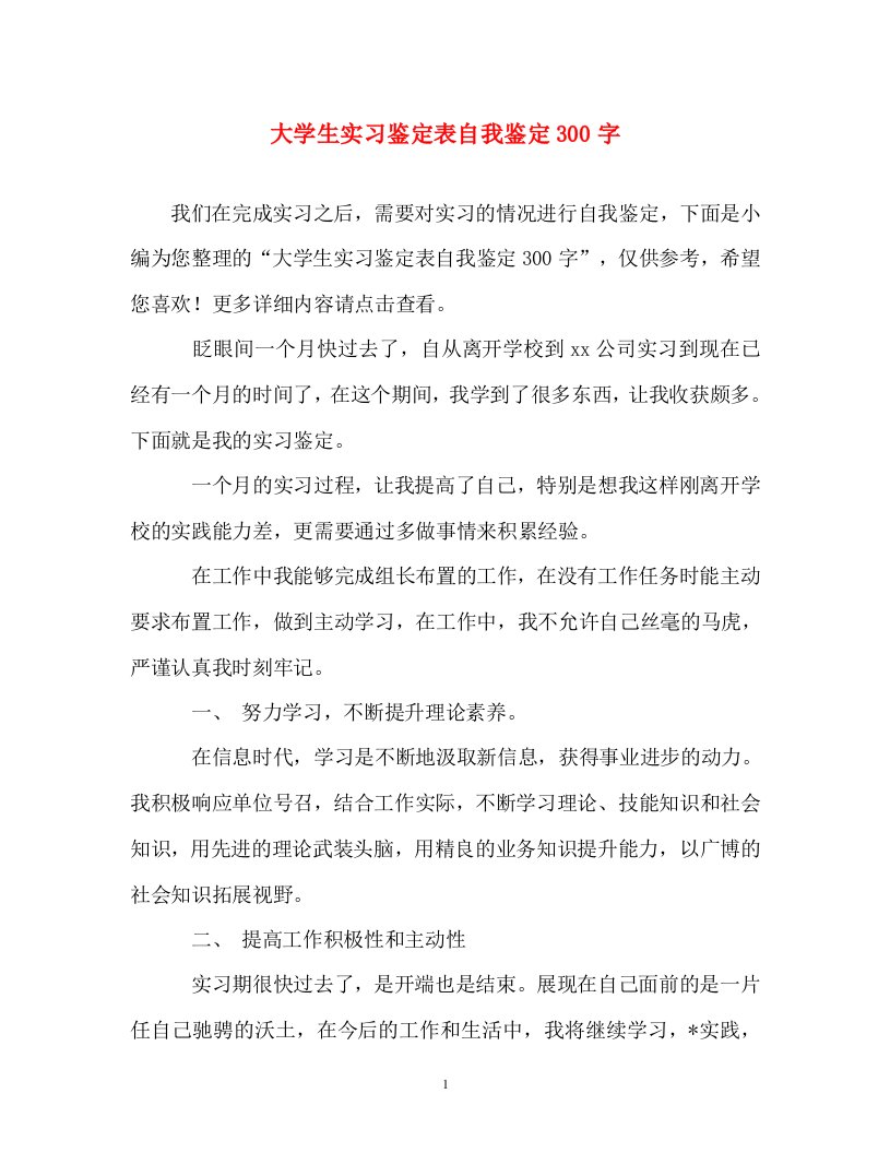 自我鉴定-大学生实习鉴定表自我鉴定300字