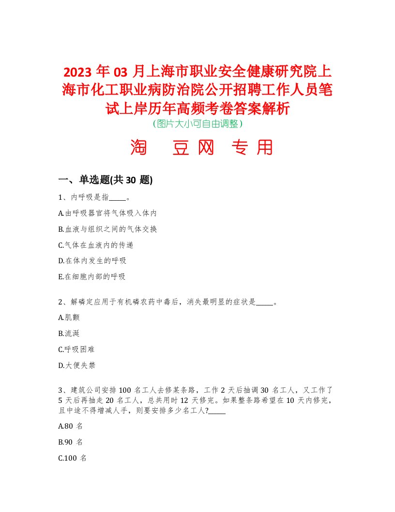 2023年03月上海市职业安全健康研究院上海市化工职业病防治院公开招聘工作人员笔试上岸历年高频考卷答案解析