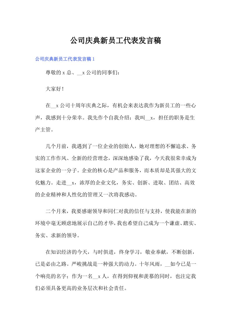 公司庆典新员工代表发言稿