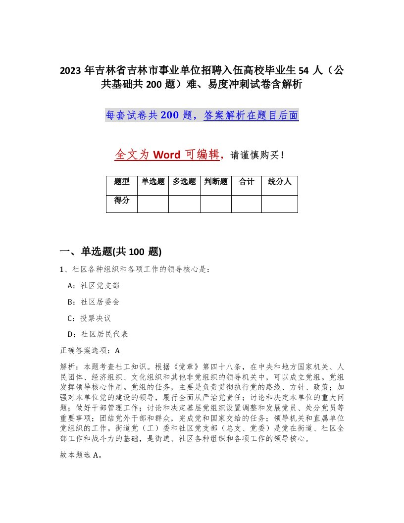 2023年吉林省吉林市事业单位招聘入伍高校毕业生54人公共基础共200题难易度冲刺试卷含解析