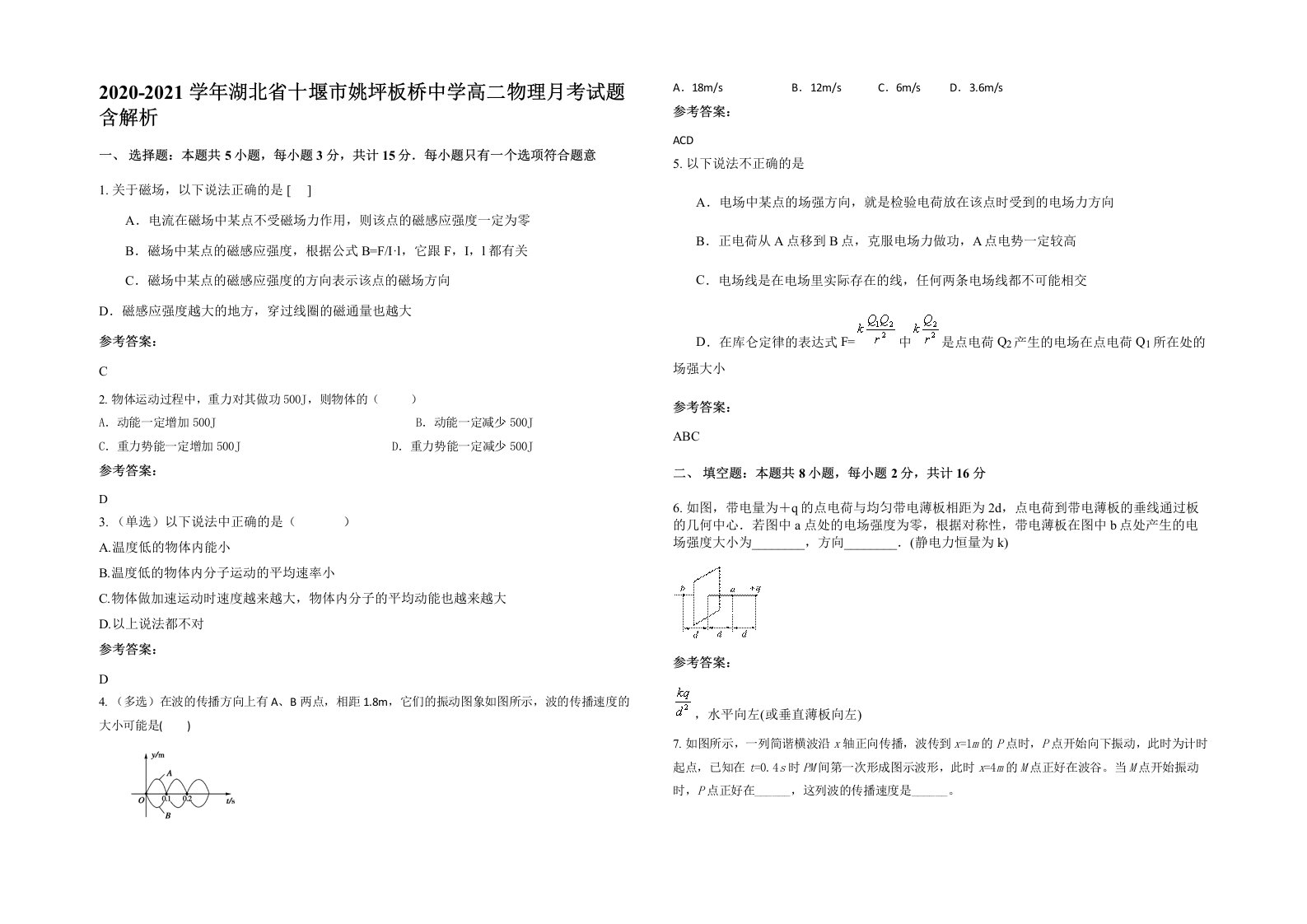 2020-2021学年湖北省十堰市姚坪板桥中学高二物理月考试题含解析