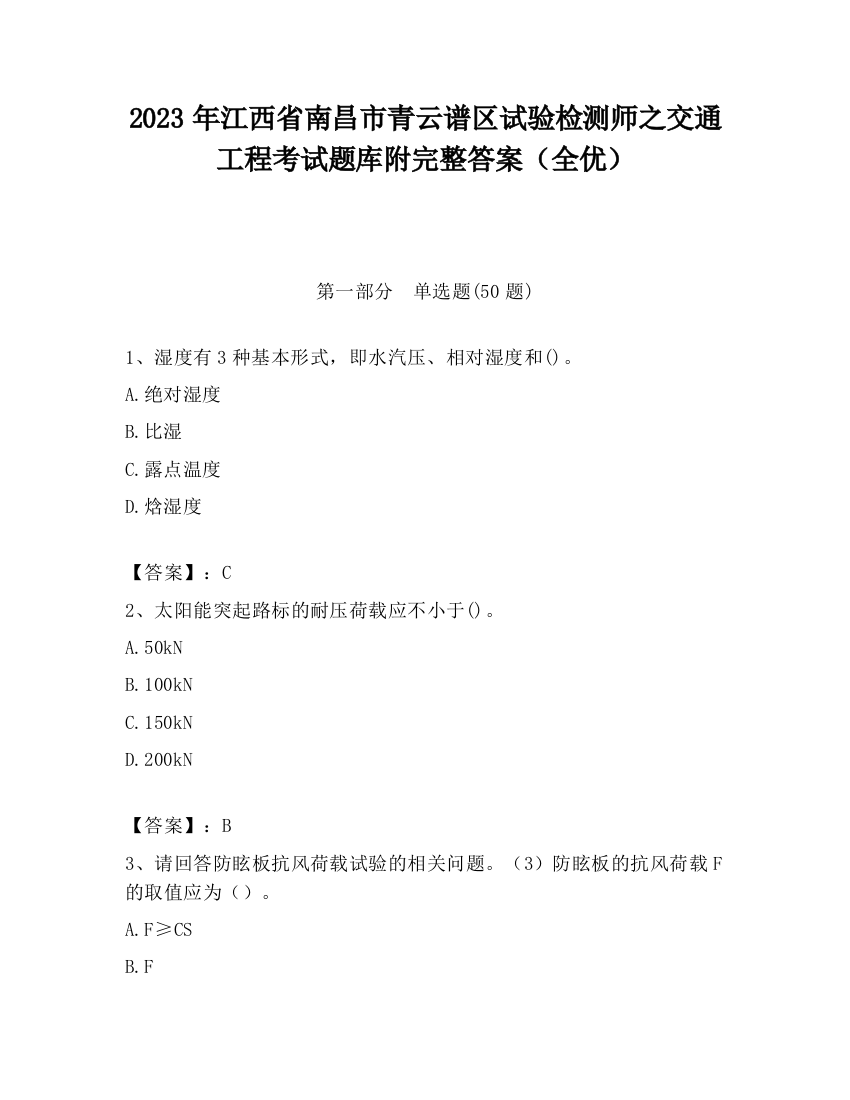 2023年江西省南昌市青云谱区试验检测师之交通工程考试题库附完整答案（全优）