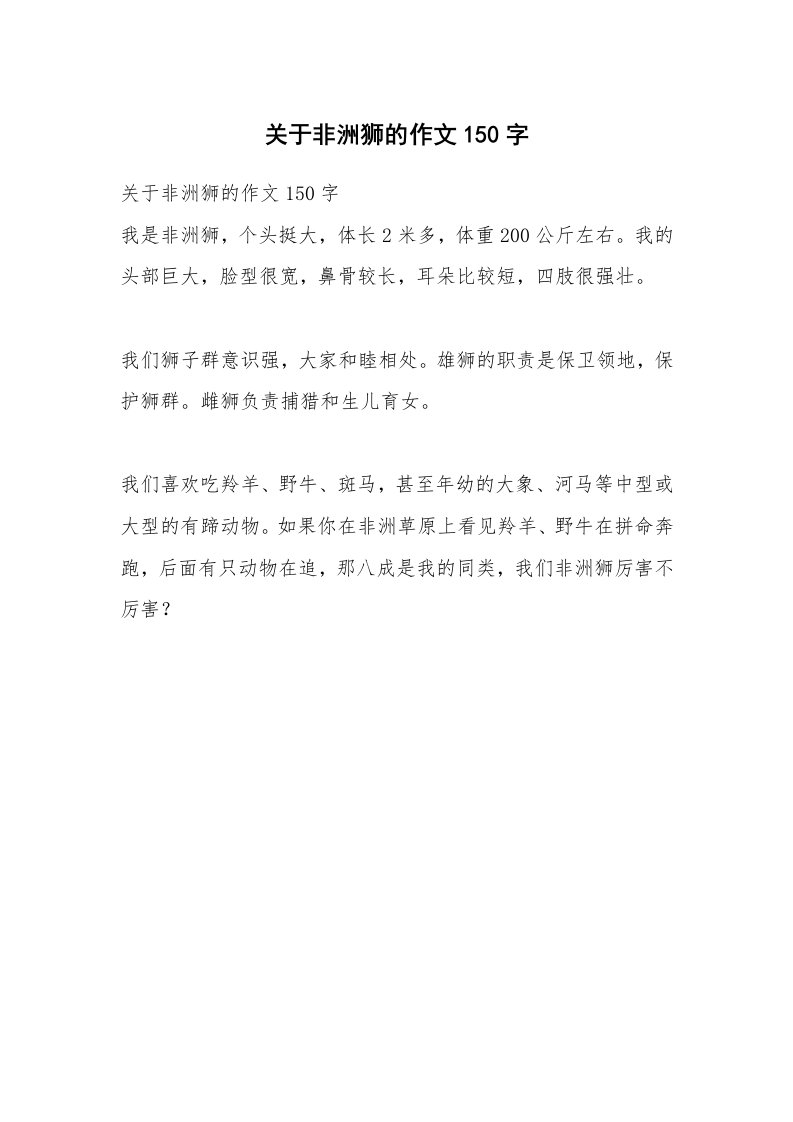 作文大全_关于非洲狮的作文150字