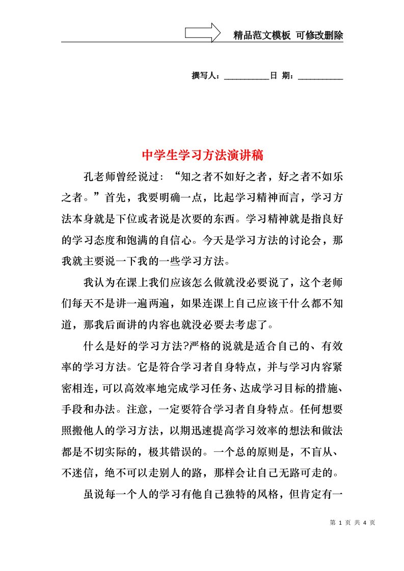 中学生学习方法演讲稿