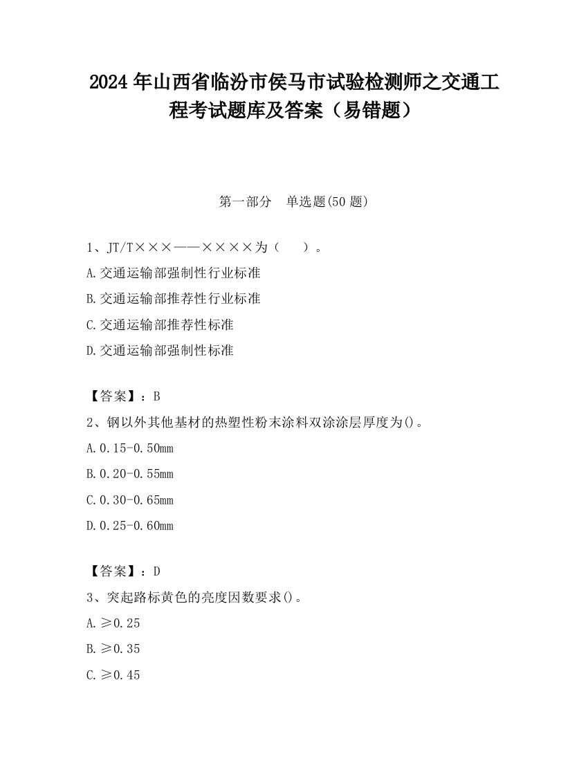 2024年山西省临汾市侯马市试验检测师之交通工程考试题库及答案（易错题）