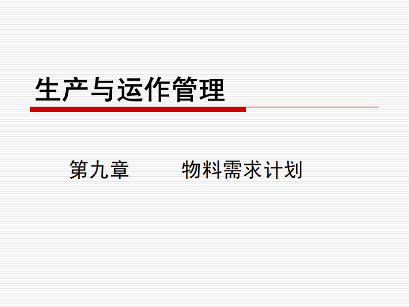 生产运作管理第九章——物料需求计划