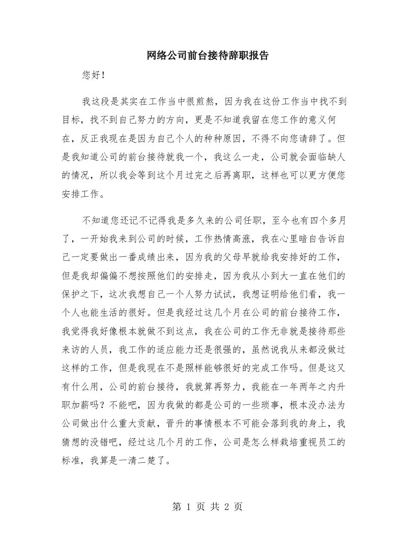 网络公司前台接待辞职报告