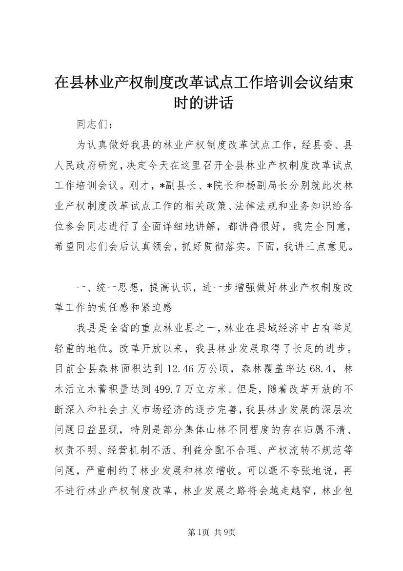 在县林业产权制度改革试点工作培训会议结束时的讲话