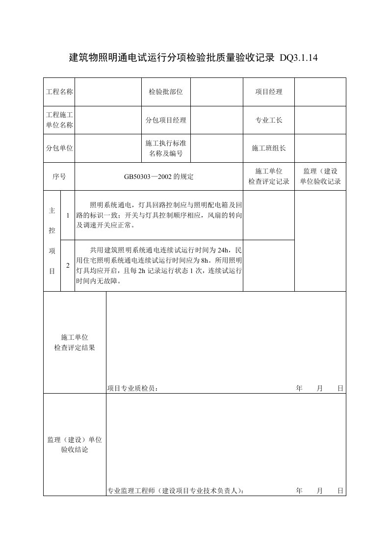 建筑资料-DQ3114建筑物照明通电试运行分项检验批质量验收记录