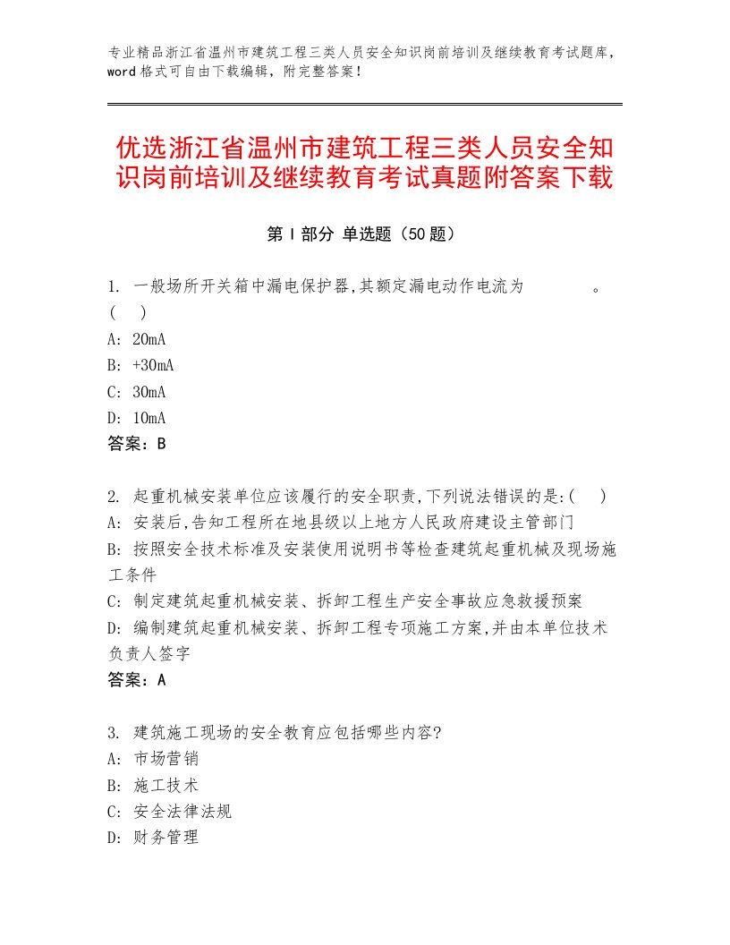 优选浙江省温州市建筑工程三类人员安全知识岗前培训及继续教育考试真题附答案下载