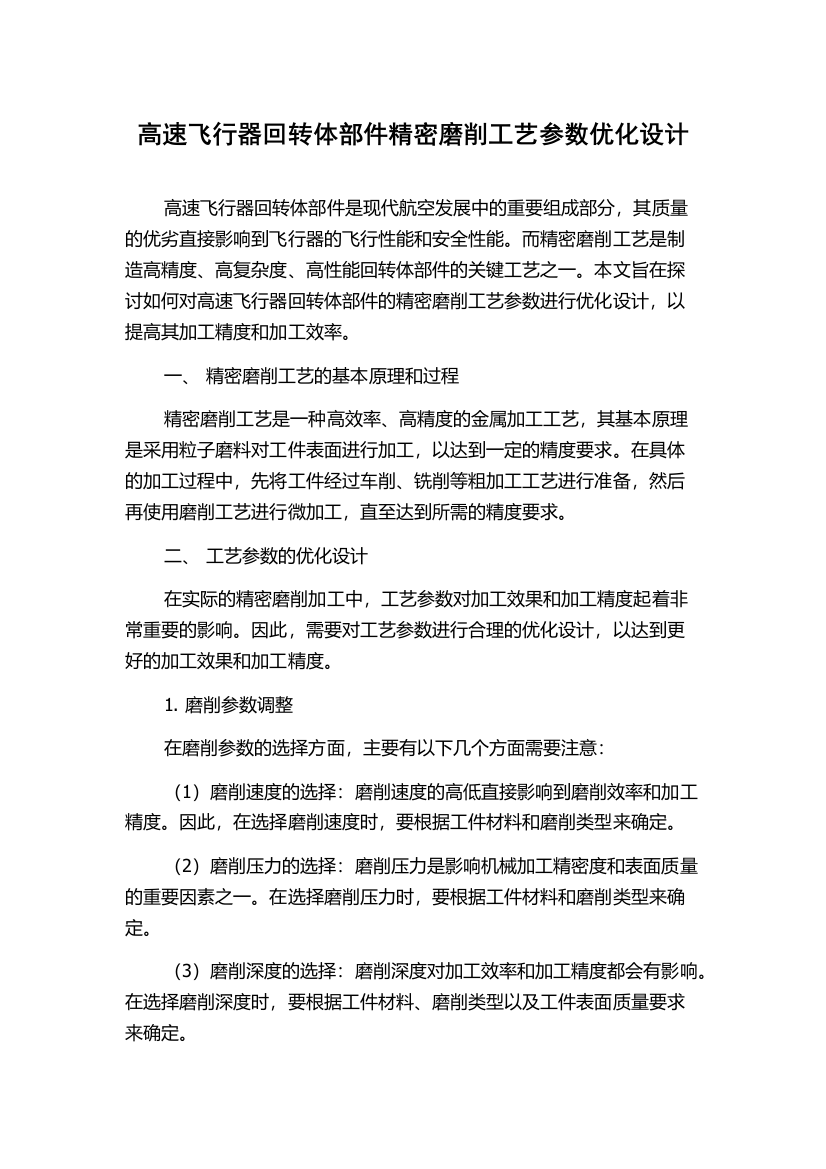 高速飞行器回转体部件精密磨削工艺参数优化设计