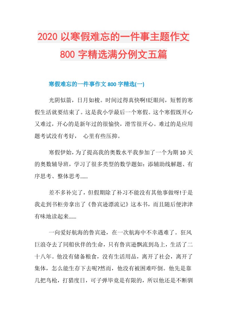 以寒假难忘的一件事主题作文800字精选满分例文五篇