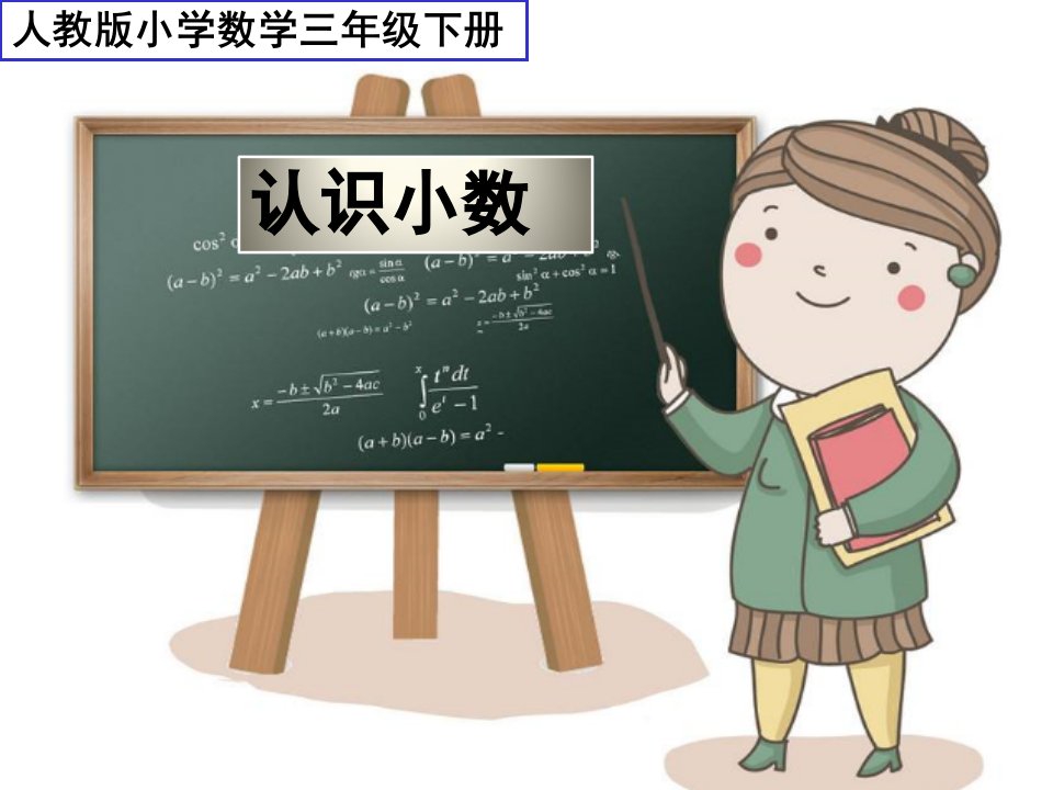 人教版小学三年级数学下册《认识小数》课件