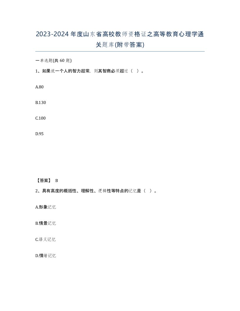 2023-2024年度山东省高校教师资格证之高等教育心理学通关题库附带答案