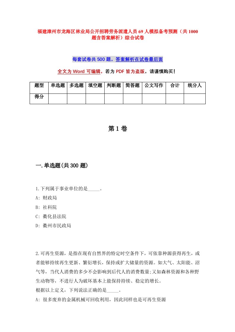 福建漳州市龙海区林业局公开招聘劳务派遣人员69人模拟备考预测共1000题含答案解析综合试卷