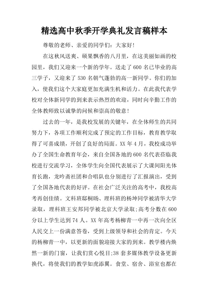 精选高中秋季开学典礼发言稿样本