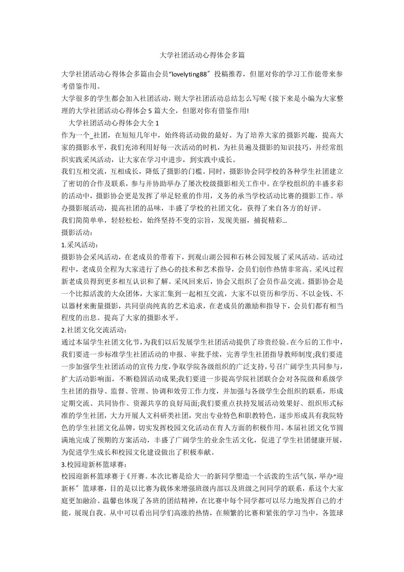 大学社团活动心得体会多篇