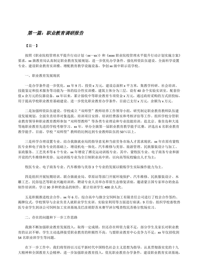 职业教育调研报告[五篇范例][修改版]