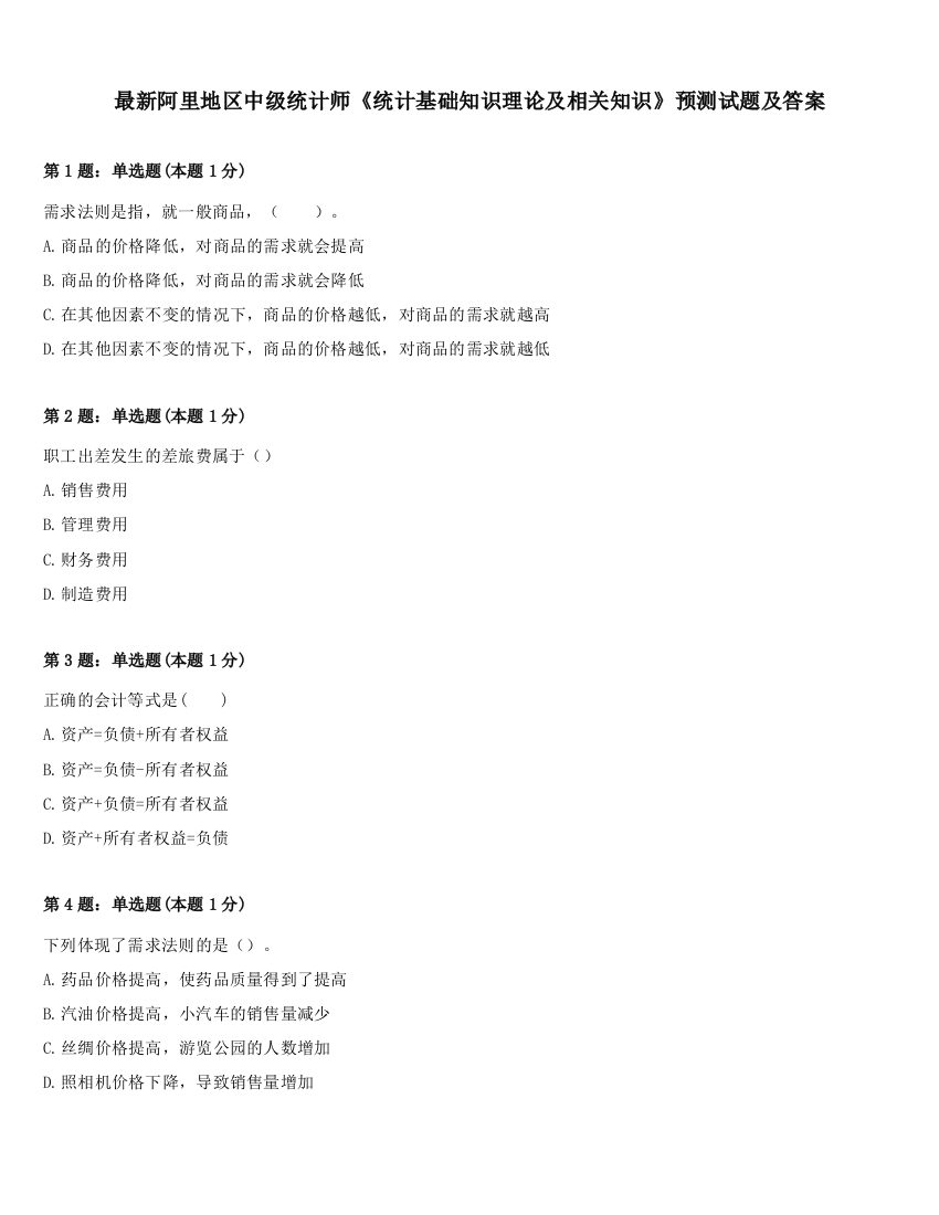 最新阿里地区中级统计师《统计基础知识理论及相关知识》预测试题及答案