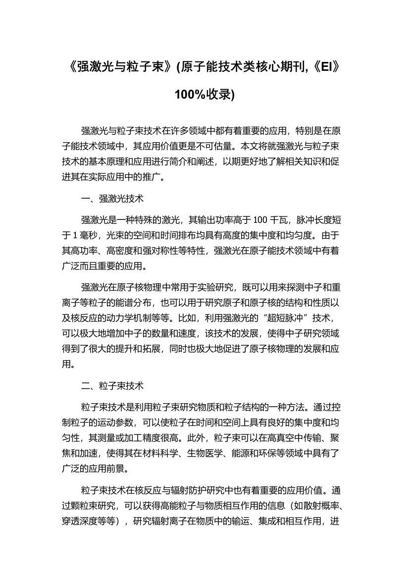 《强激光与粒子束》(原子能技术类核心期刊,《EI》100%收录)