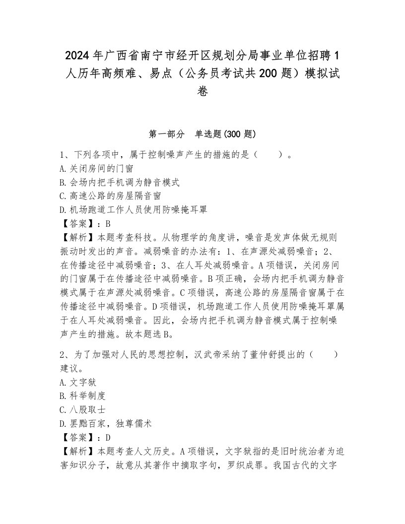 2024年广西省南宁市经开区规划分局事业单位招聘1人历年高频难、易点（公务员考试共200题）模拟试卷及答案（各地真题）