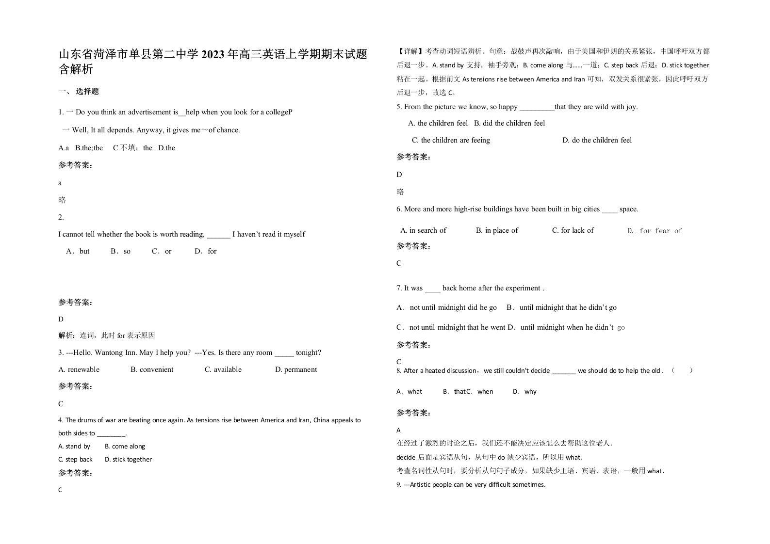 山东省菏泽市单县第二中学2023年高三英语上学期期末试题含解析