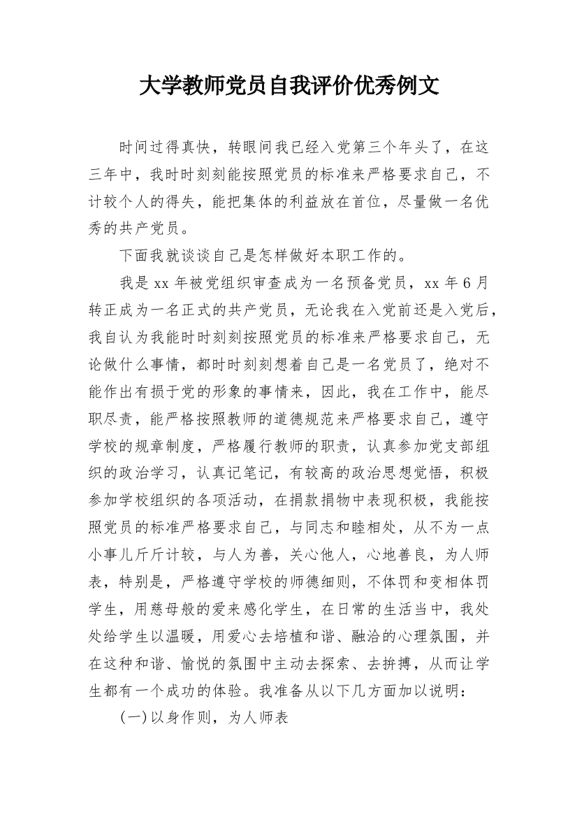 大学教师党员自我评价优秀例文