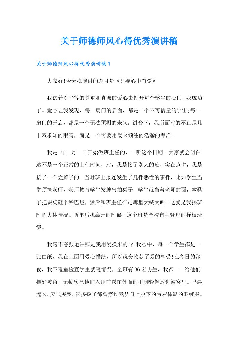 关于师德师风心得优秀演讲稿