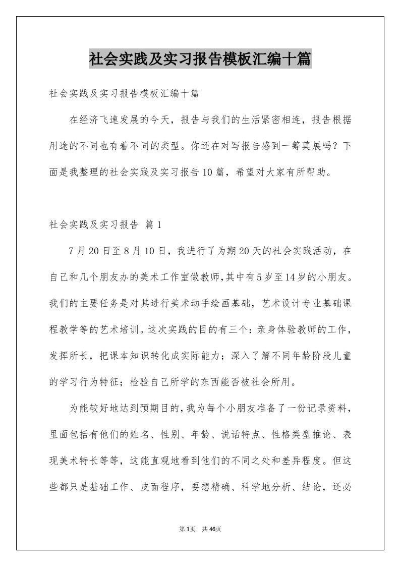 社会实践及实习报告模板汇编十篇