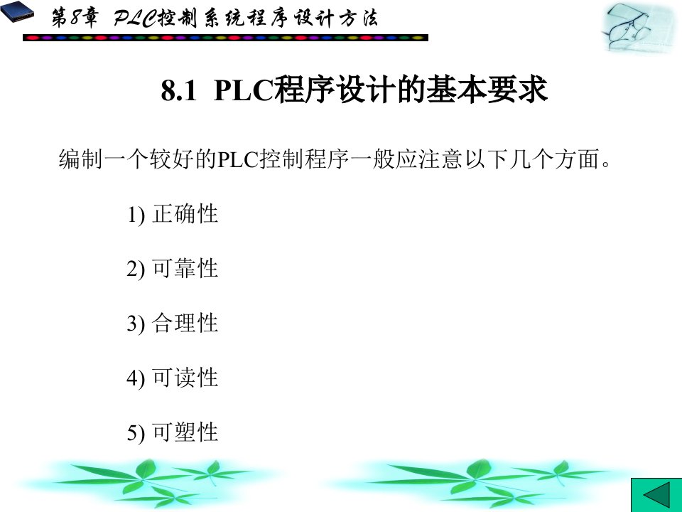 最新常用低压电器与可编程序控制器第8章PPT课件