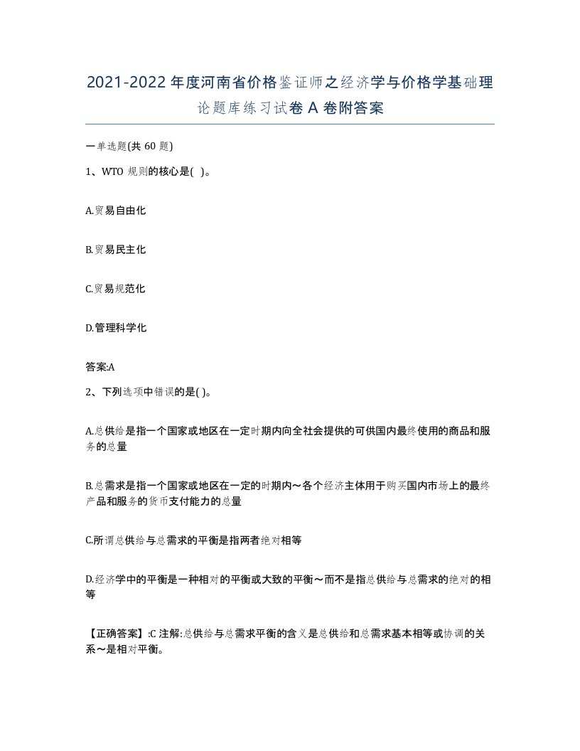 2021-2022年度河南省价格鉴证师之经济学与价格学基础理论题库练习试卷A卷附答案