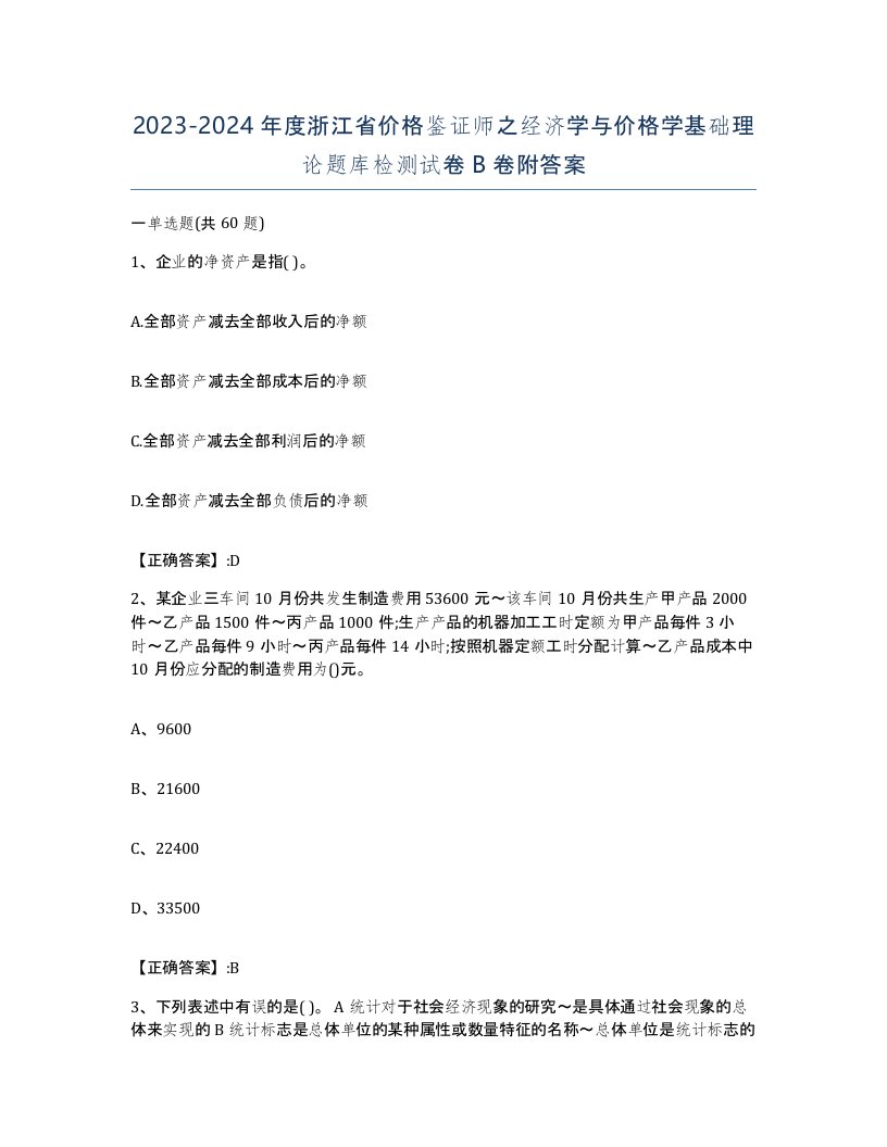 2023-2024年度浙江省价格鉴证师之经济学与价格学基础理论题库检测试卷B卷附答案